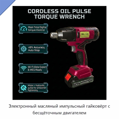 Электронный масляный импульсный гайковёрт с бесщёточным двигателем