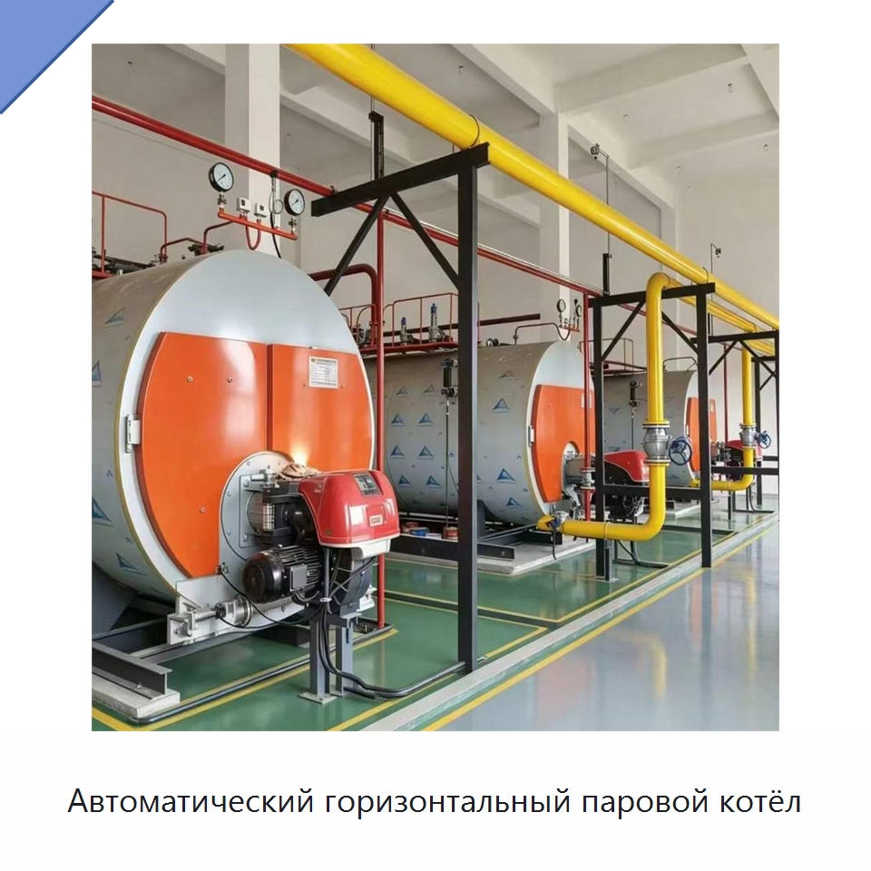 Автоматический горизонтальный паровой котёл — Котлы и комплектующие