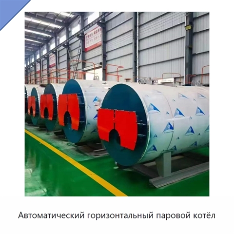 Автоматический горизонтальный паровой котёл