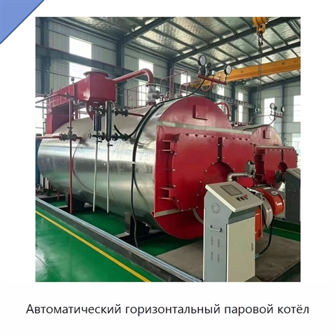 Автоматический горизонтальный паровой котёл
