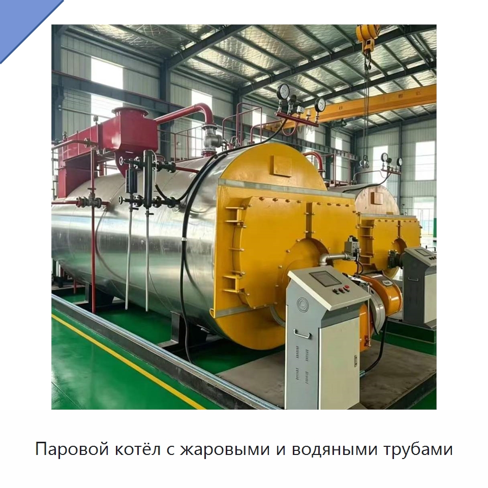 Паровой котёл с жаровыми и водяными трубами — Котлы и комплектующие