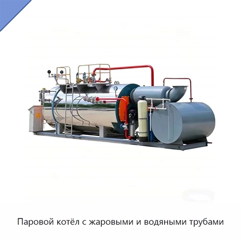 Паровой котёл с жаровыми и водяными трубами