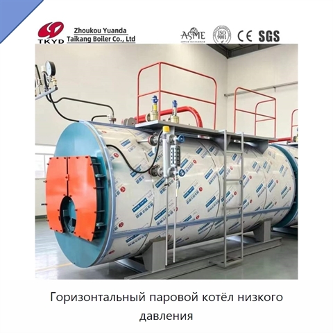 Горизонтальный паровой котёл низкого давления
