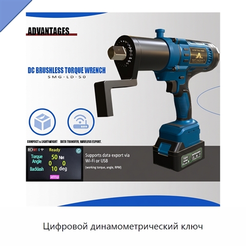 Цифровой динамометрический ключ