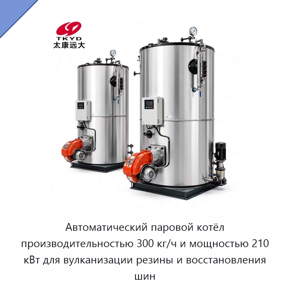 Автоматический паровой котёл производительностью 300 кг/ч и мощностью 210 кВт для вулканизации резины и восстановления шин — Котлы и комплектующие