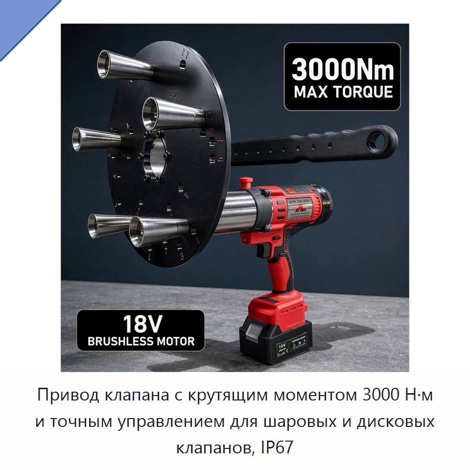 Привод клапана с крутящим моментом 3000 Н·м и точным управлением для шаровых и дисковых клапанов, IP67 — Гайковёрты
