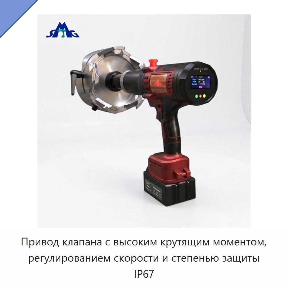 Привод клапана с высоким крутящим моментом, регулированием скорости и степенью защиты IP67 — Гайковёрты