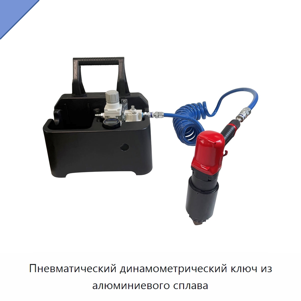 Пневматический динамометрический ключ из алюминиевого сплава — Пневматические гайковёрты