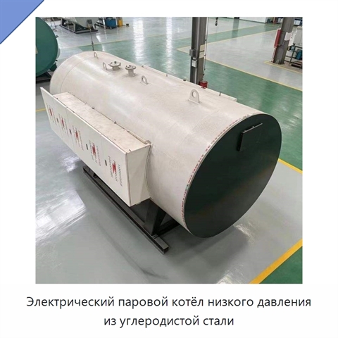 Электрический паровой котёл низкого давления из углеродистой стали