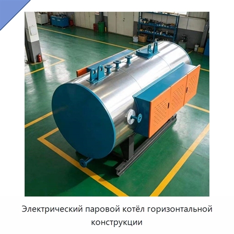 Электрический паровой котёл горизонтальной конструкции