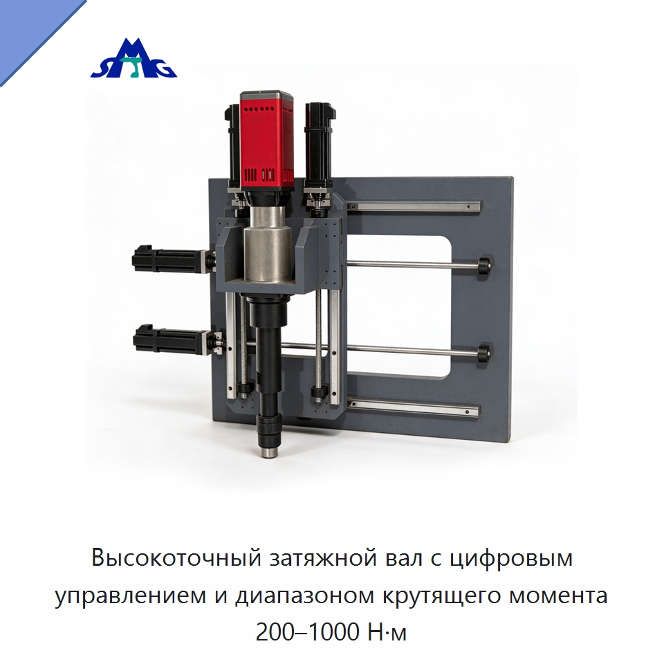 Высокоточный затяжной вал с цифровым управлением и диапазоном крутящего момента 200–1000 Н·м — Гайковёрты