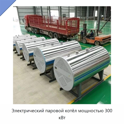 Электрический паровой котёл мощностью 300 кВт