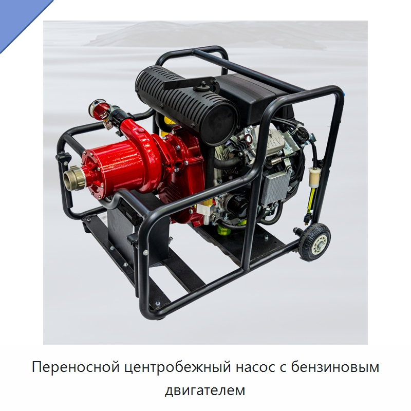 Переносной центробежный насос с бензиновым двигателем — Насосы