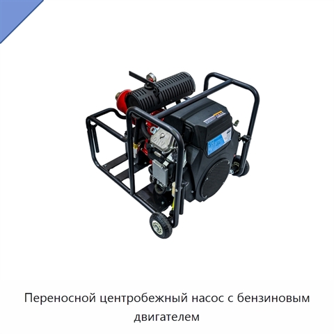 Переносной центробежный насос с бензиновым двигателем