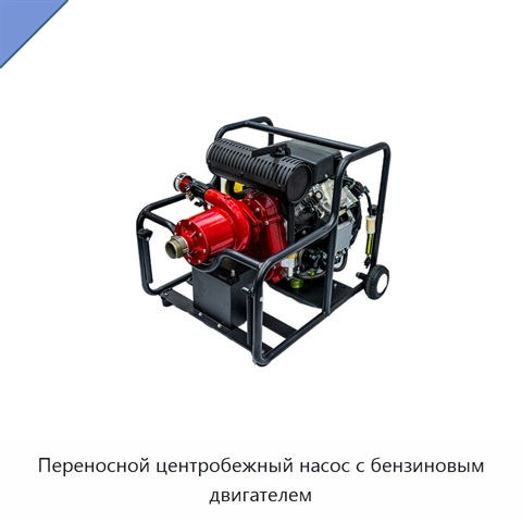 Переносной центробежный насос с бензиновым двигателем
