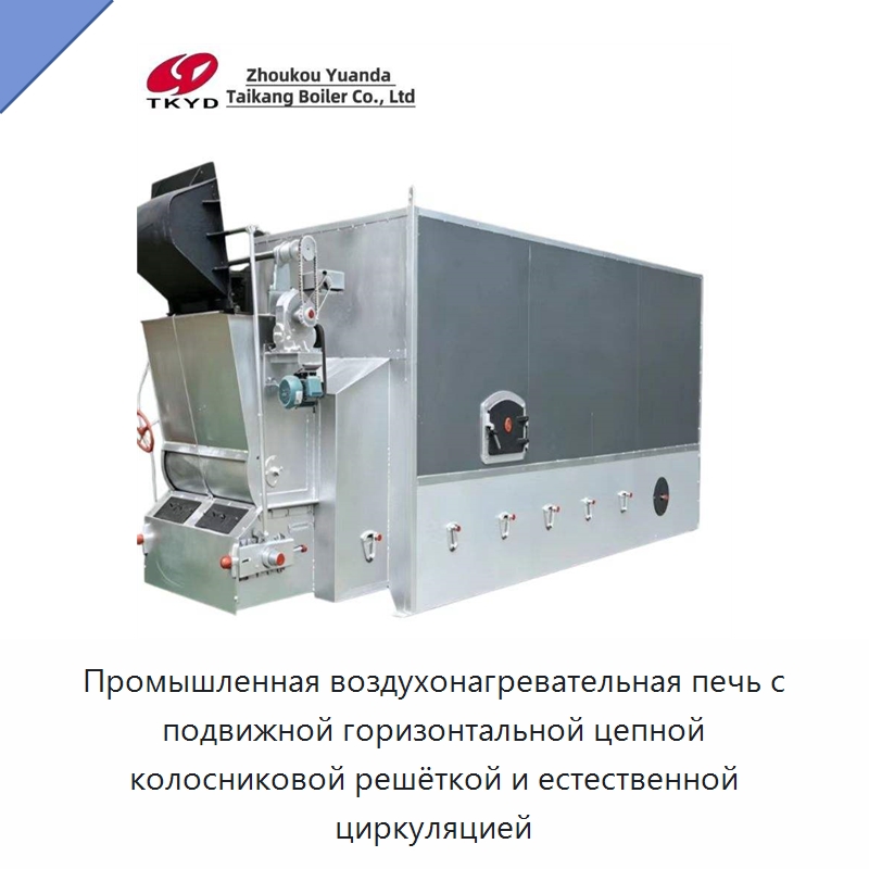 Промышленная воздухонагревательная печь с подвижной горизонтальной цепной колосниковой решёткой и естественной циркуляцией — Котлы и комплектующие