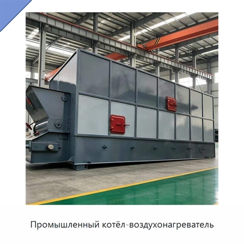 Промышленный котёл-воздухонагреватель
