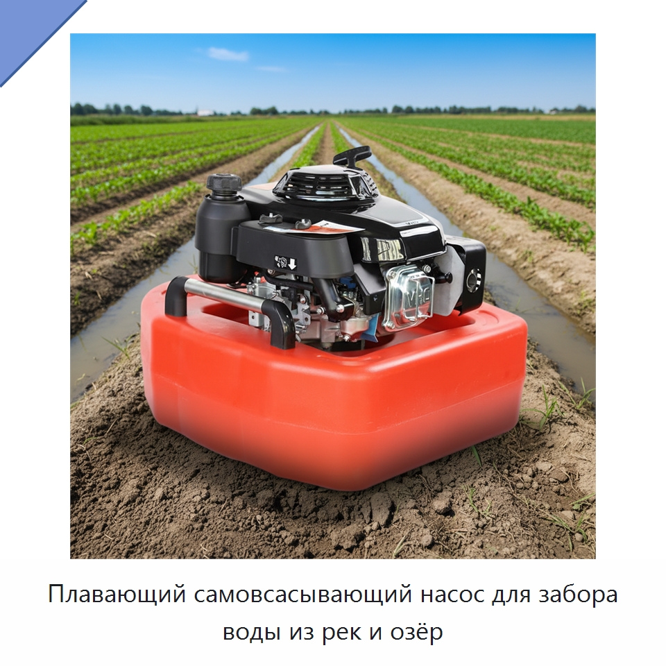Плавающий самовсасывающий насос для забора воды из рек и озёр — Насосы