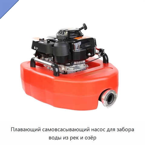 Плавающий самовсасывающий насос для забора воды из рек и озёр