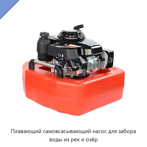 Плавающий самовсасывающий насос для забора воды из рек и озёр