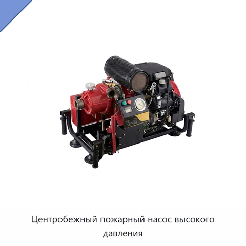 Центробежный пожарный насос высокого давления