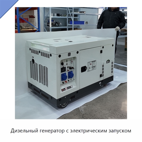 Дизельный генератор с электрическим запуском
