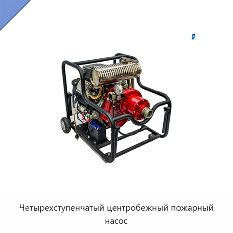 Четырехступенчатый центробежный пожарный насос