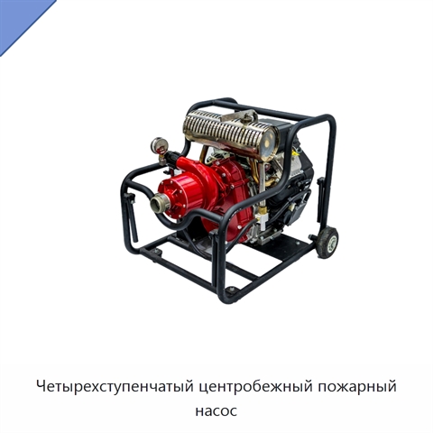 Четырехступенчатый центробежный пожарный насос