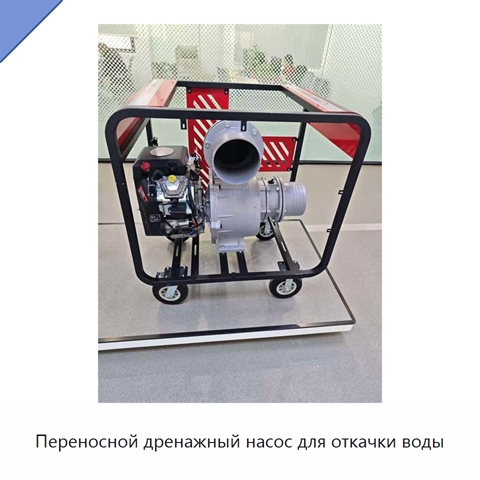 Переносной дренажный насос для откачки воды