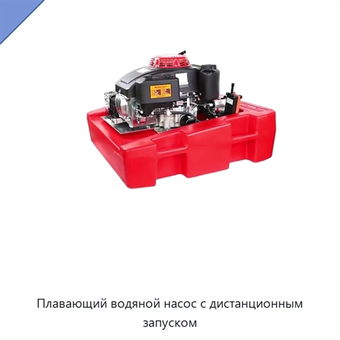 Плавающий водяной насос с дистанционным запуском