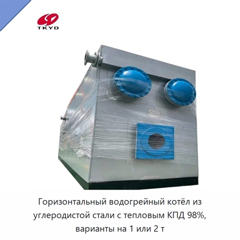 Горизонтальный водогрейный котёл из углеродистой стали с тепловым КПД 98%, варианты на 1 или 2 т