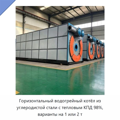 Горизонтальный водогрейный котёл из углеродистой стали с тепловым КПД 98%, варианты на 1 или 2 т