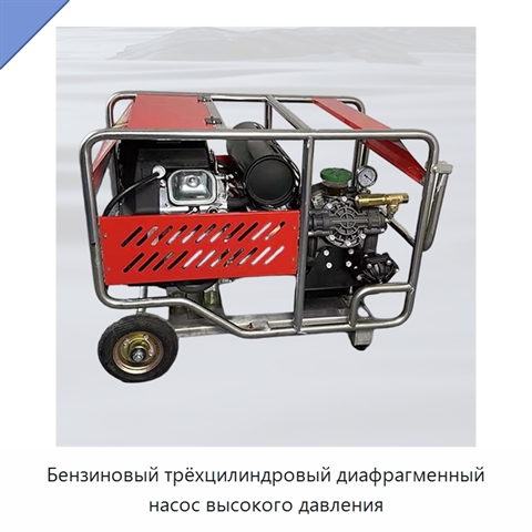Бензиновый трёхцилиндровый диафрагменный насос высокого давления