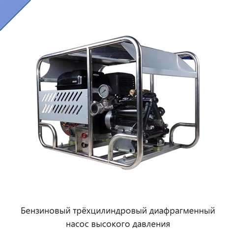 Бензиновый трёхцилиндровый диафрагменный насос высокого давления