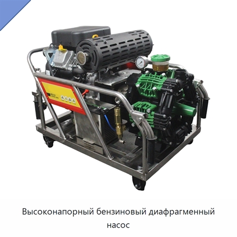 Высоконапорный бензиновый диафрагменный насос
