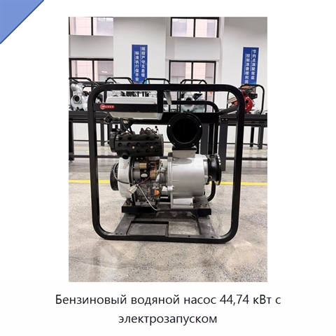 Бензиновый водяной насос 44,74 кВт с электрозапуском