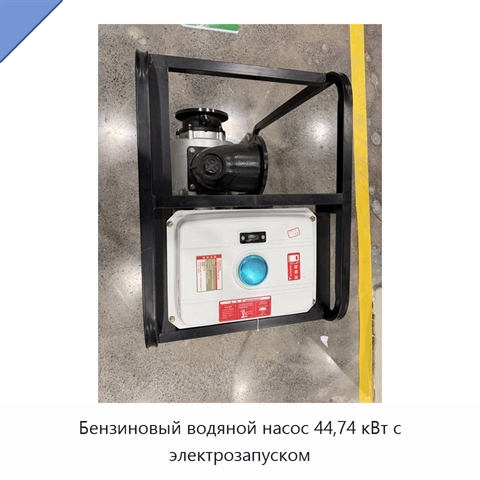 Бензиновый водяной насос 44,74 кВт с электрозапуском