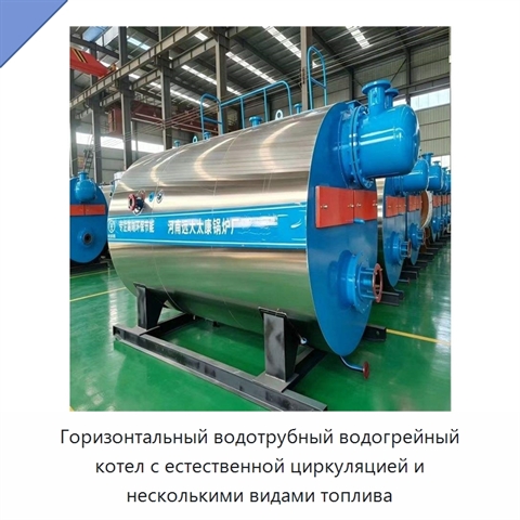 Горизонтальный водотрубный водогрейный котел с естественной циркуляцией и несколькими видами топлива