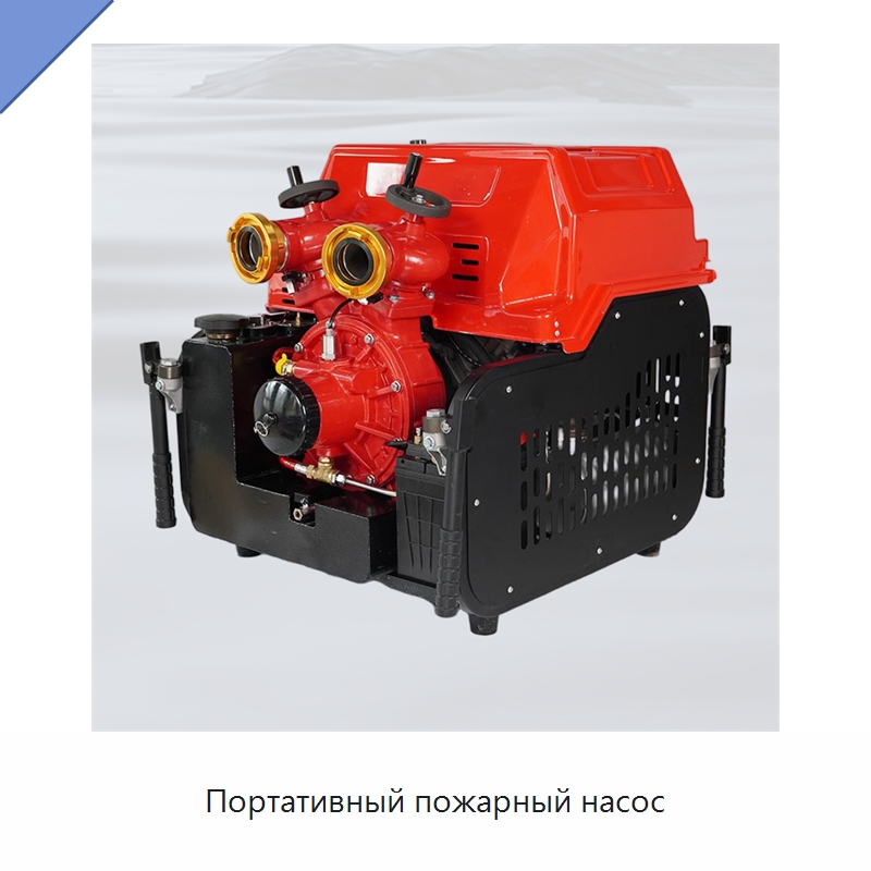 Портативный пожарный насос — Насосы