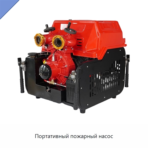 Портативный пожарный насос