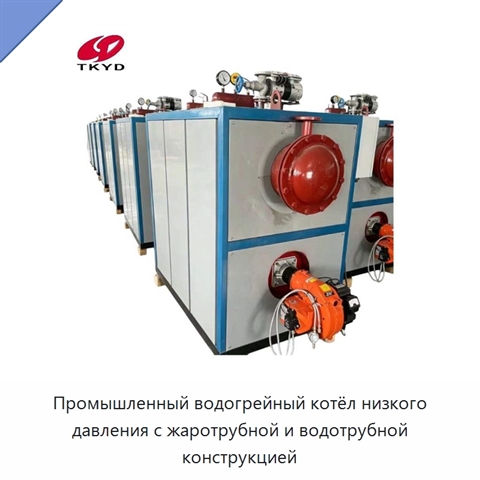 Промышленный водогрейный котёл низкого давления с жаротрубной и водотрубной конструкцией