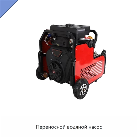 Переносной водяной насос