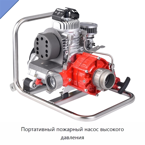 Портативный пожарный насос высокого давления