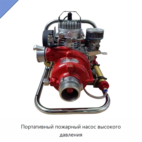 Портативный пожарный насос высокого давления