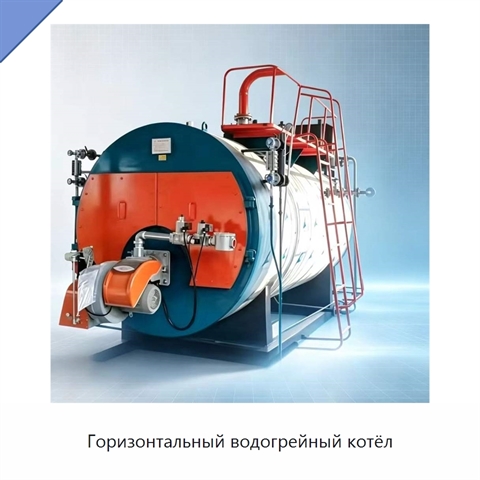 Горизонтальный водогрейный котёл