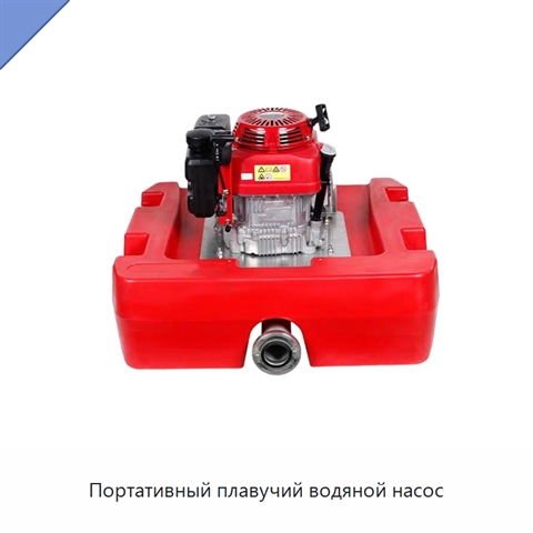 Портативный плавучий водяной насос