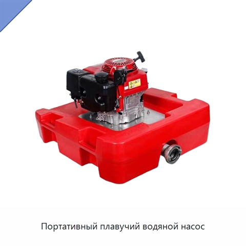 Портативный плавучий водяной насос