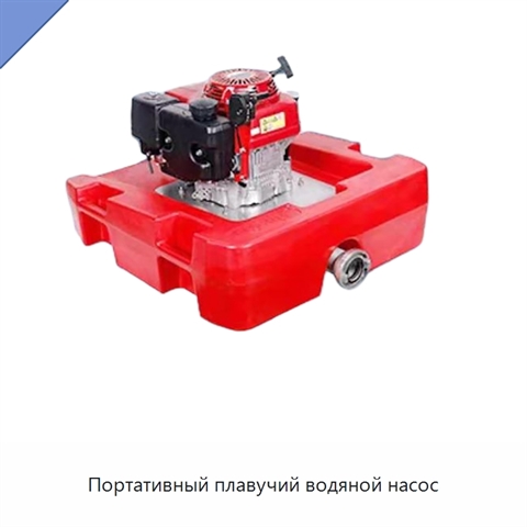 Портативный плавучий водяной насос