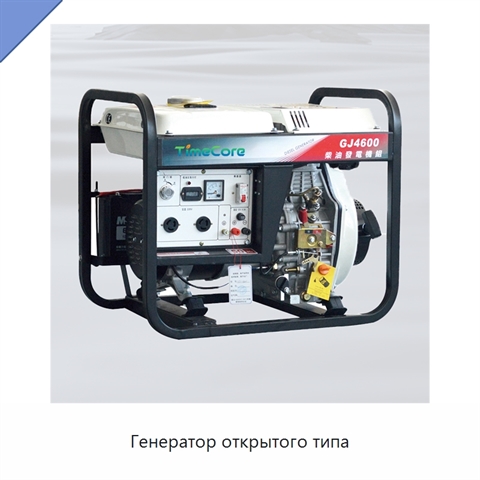 Генератор открытого типа