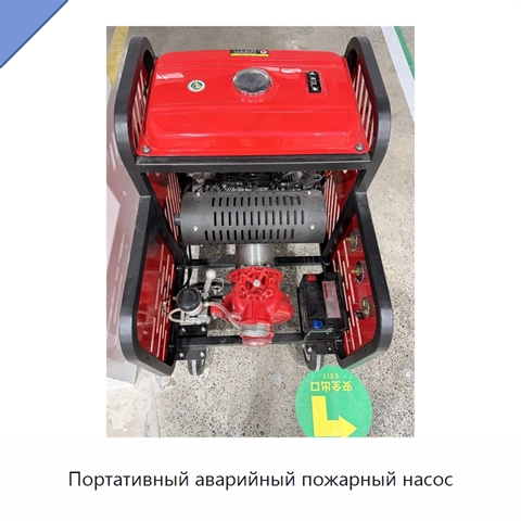 Портативный аварийный пожарный насос